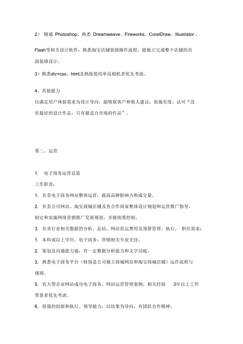 最全的电子商务各岗位职责及任职要求讲解学习_第4页