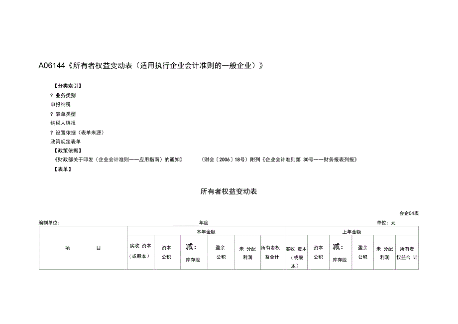 所有者权益变动表适用执行企业会计准则的一般企业》_第1页