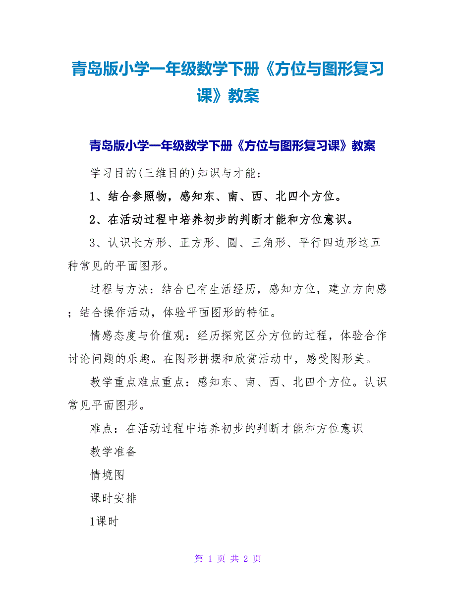 青岛版小学一年级数学下册《方位与图形复习课》教案.doc_第1页