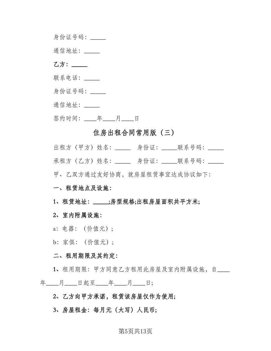 住房出租合同常用版（六篇）_第5页