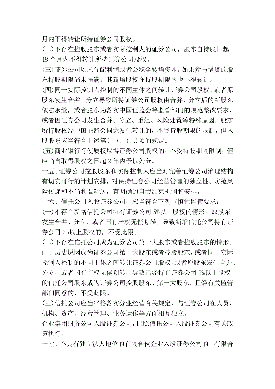 证券公司行政许可审核工作指引第10号——证券公司增资扩股和股权变更38671.doc_第3页