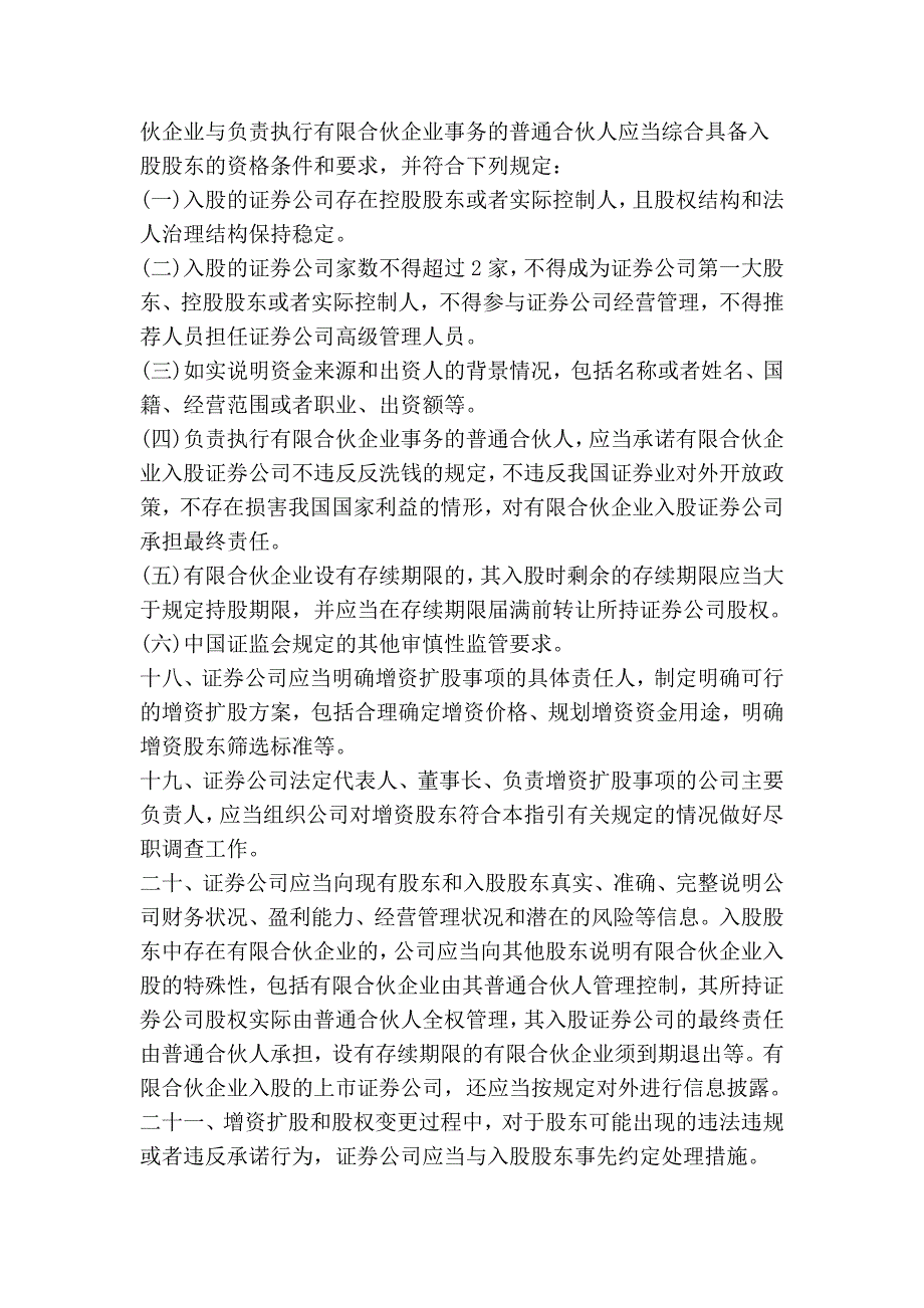 证券公司行政许可审核工作指引第10号——证券公司增资扩股和股权变更38671.doc_第4页