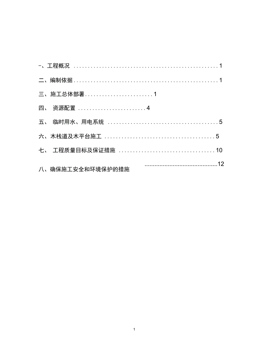 009木栈道及木平台专项施工方案解析_第2页