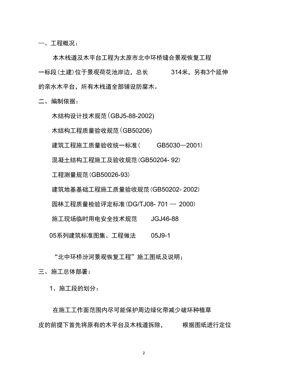 009木栈道及木平台专项施工方案解析_第3页