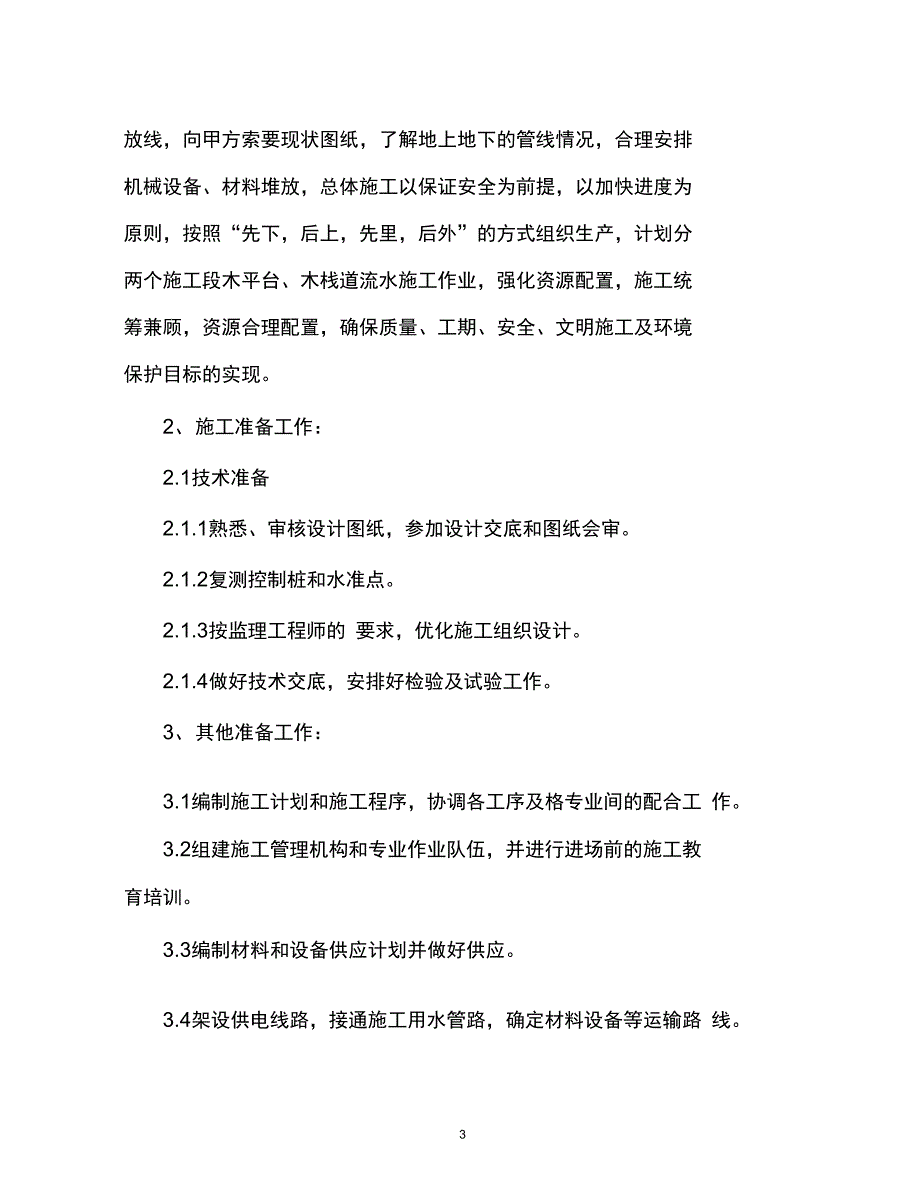 009木栈道及木平台专项施工方案解析_第4页