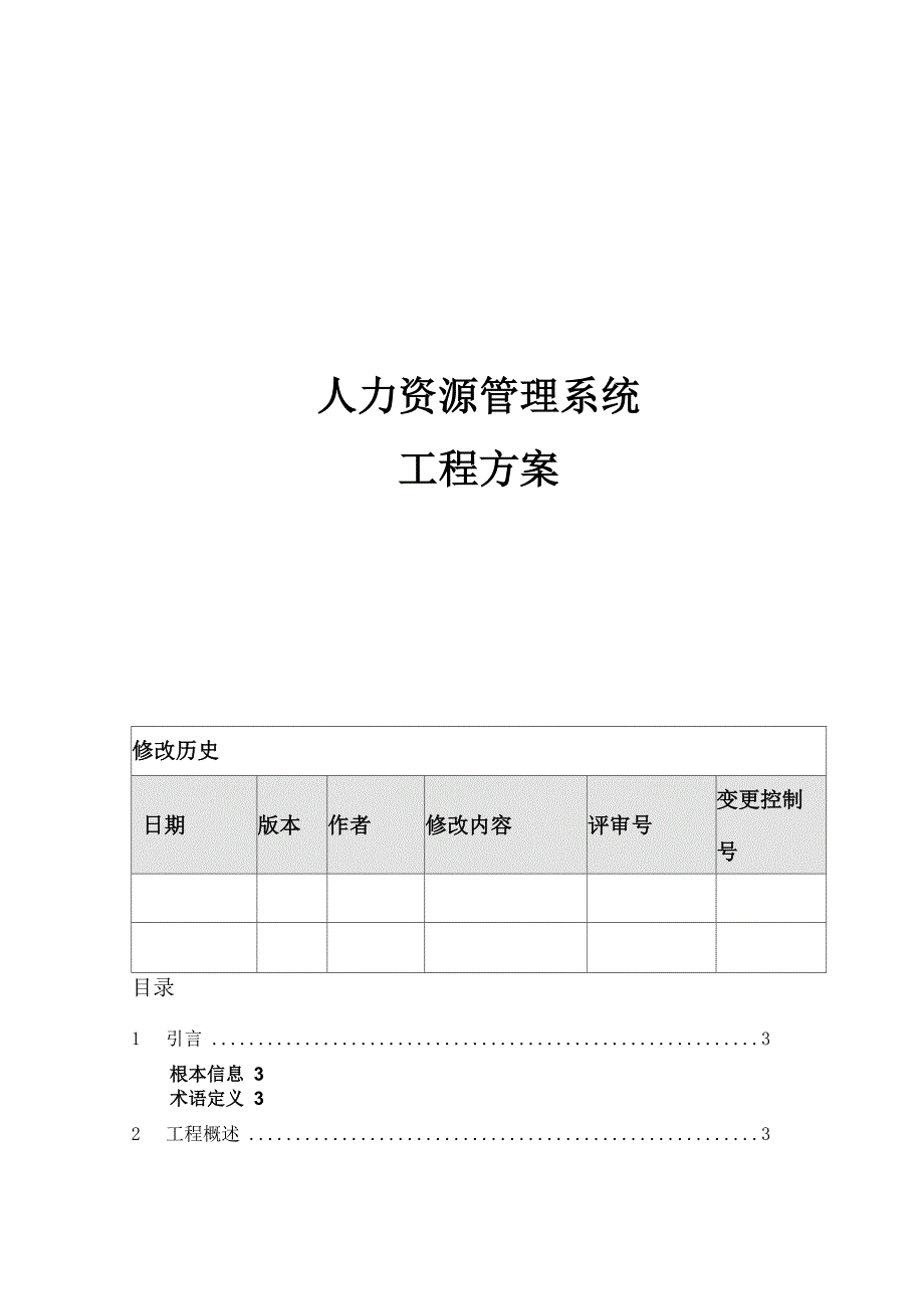 人力资源管理系统项目计划_第1页