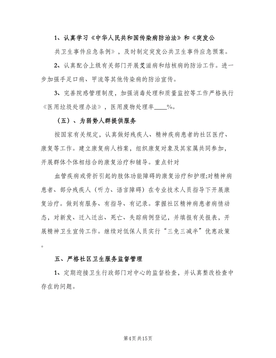 社区服务站健康教育工作计划范本（四篇）_第4页