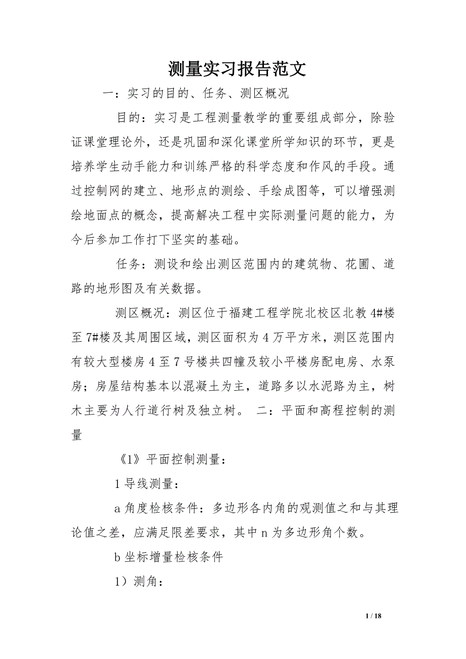 测量实习报告范文_第1页