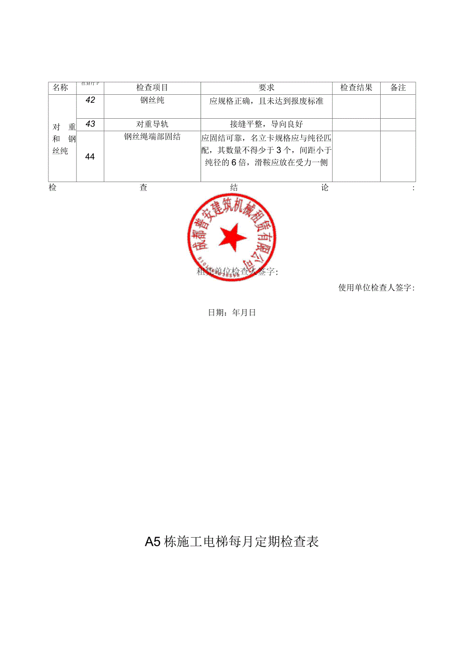 B2栋施工电梯每月定期检查表_第4页