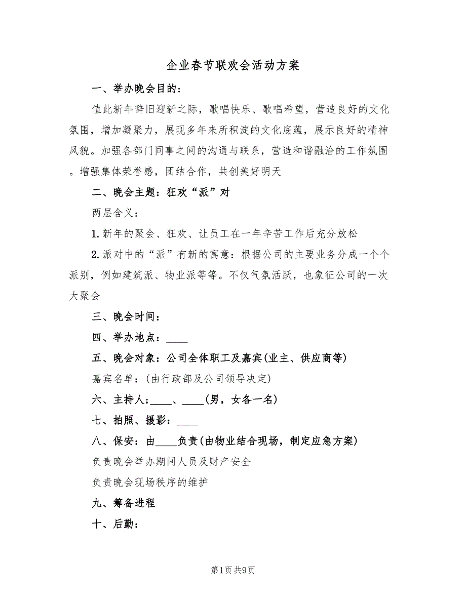 企业春节联欢会活动方案（2篇）_第1页