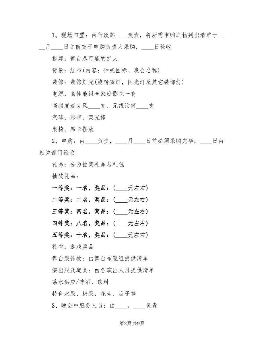 企业春节联欢会活动方案（2篇）_第2页