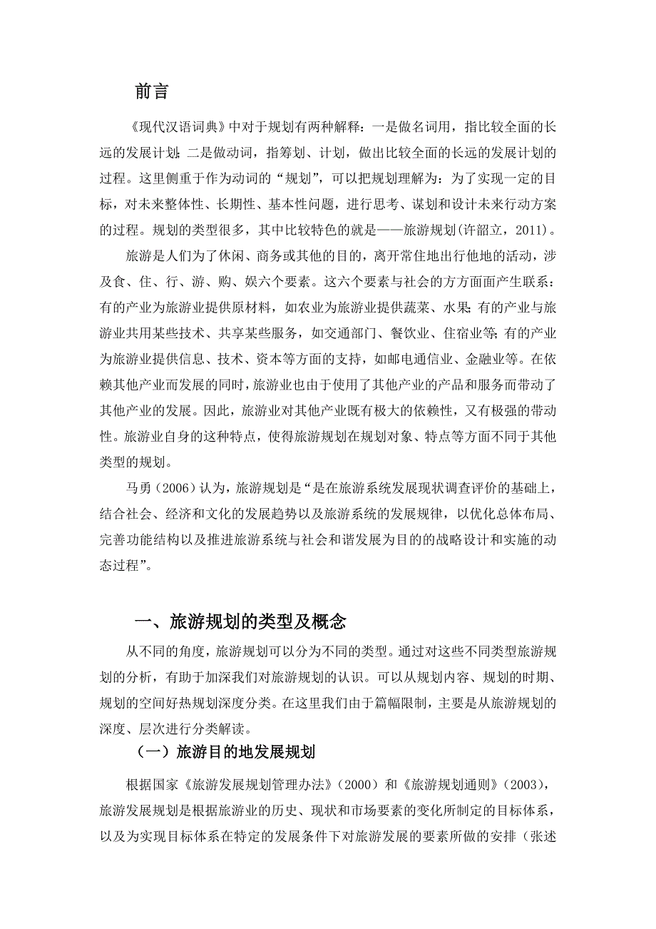 旅游发展规划旅游总体规划和详细规划三者的区别和联系_第3页