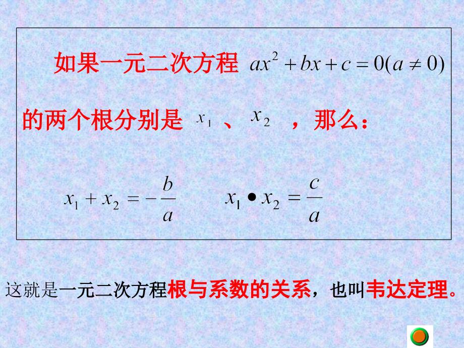 一元二次方程根与系数的关系好课件_第4页