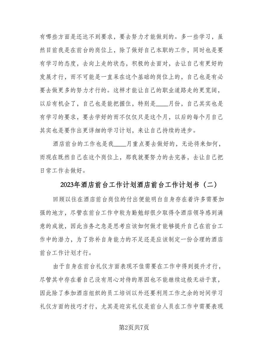 2023年酒店前台工作计划酒店前台工作计划书（三篇）.doc_第2页