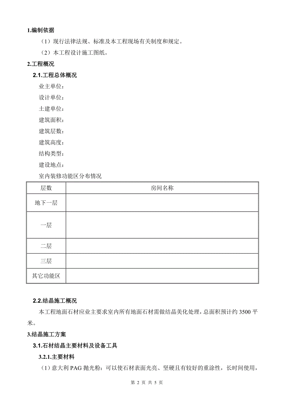 地面结晶施工方案标准指引_第2页