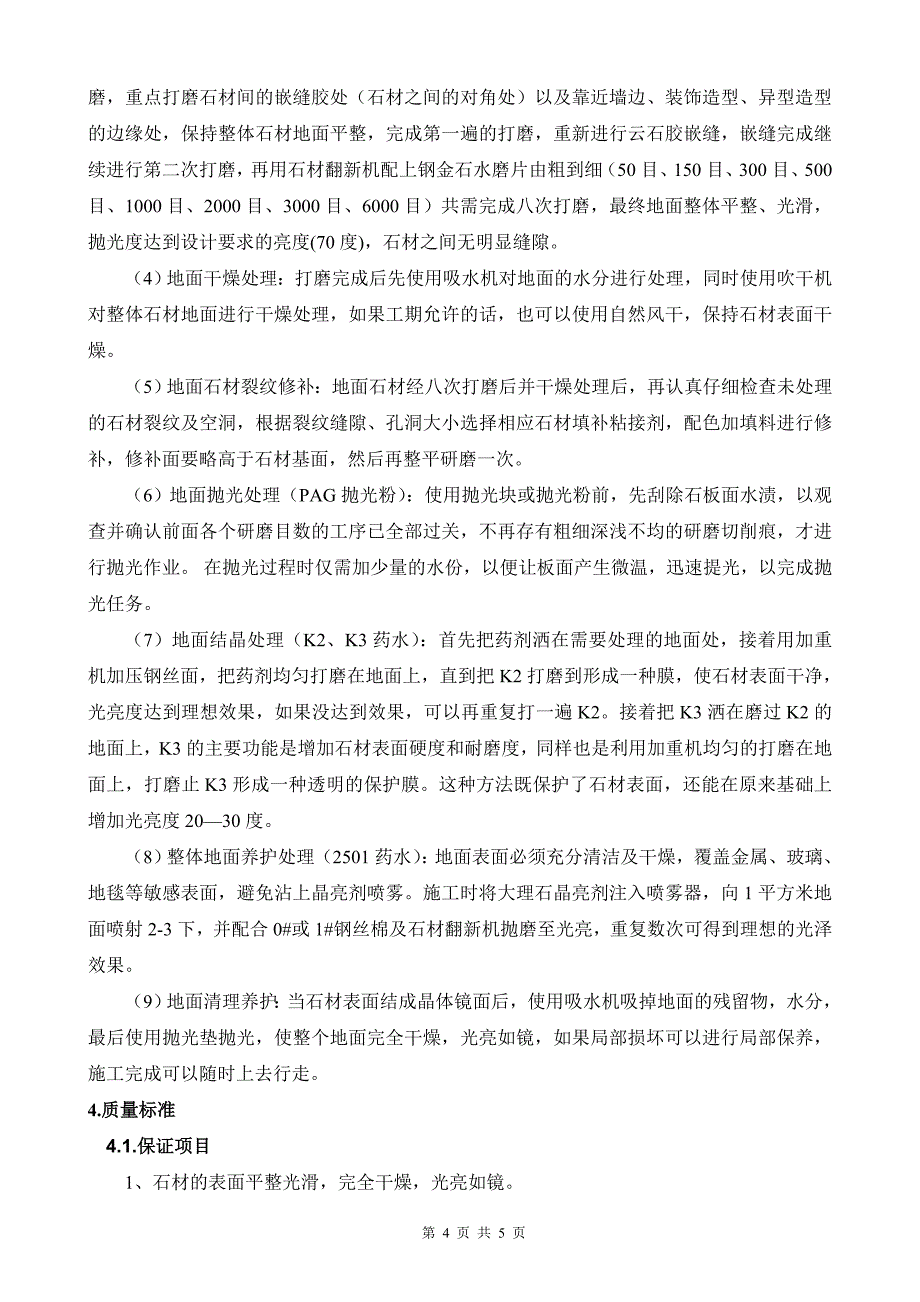 地面结晶施工方案标准指引_第4页