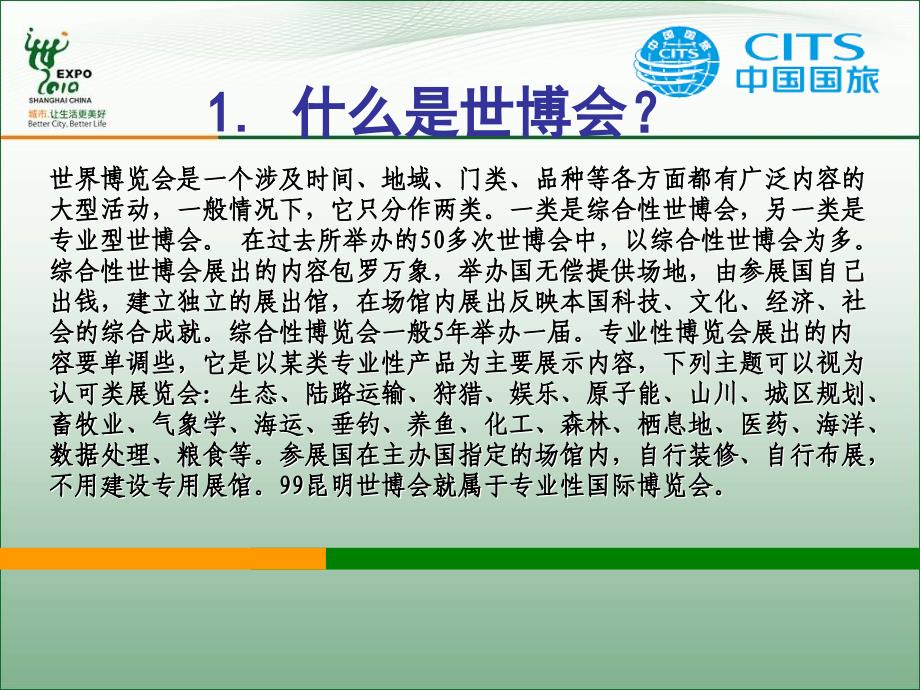 上海世博会整体背景及相关情况.ppt_第2页