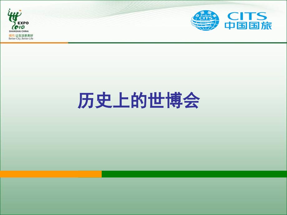 上海世博会整体背景及相关情况.ppt_第4页