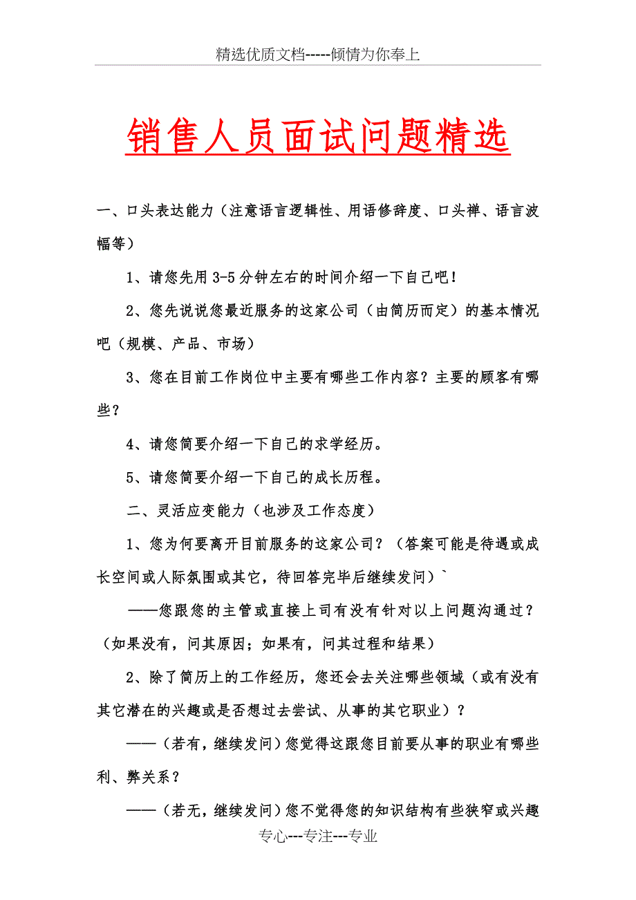 销售人员面试问题大全(共9页)_第1页