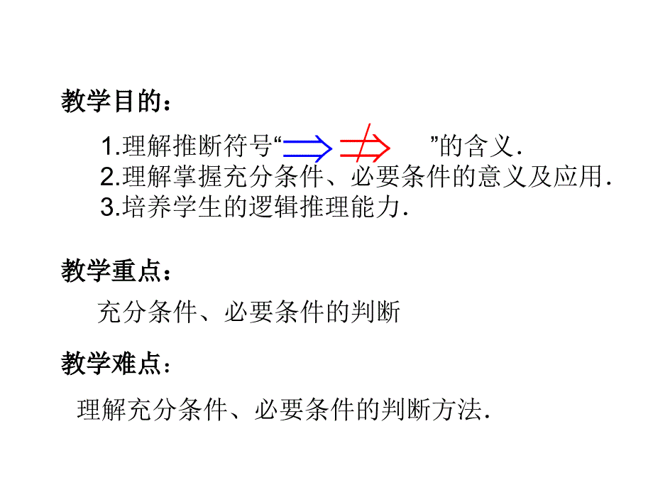 112充分条件与必要条件一课时_第1页