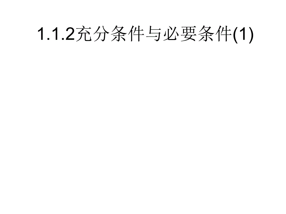 112充分条件与必要条件一课时_第2页