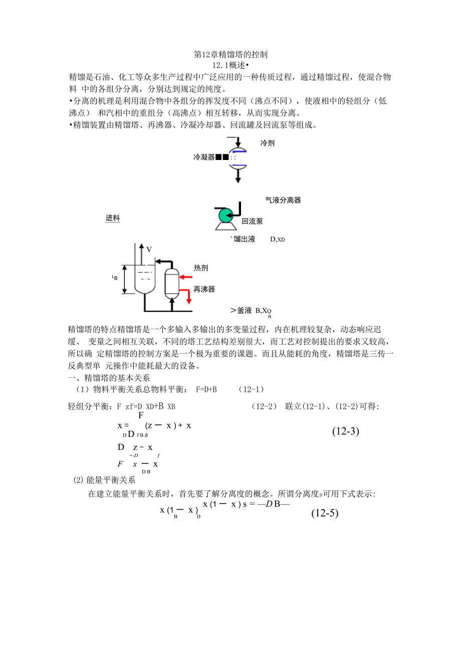 精馏塔的控制_第1页
