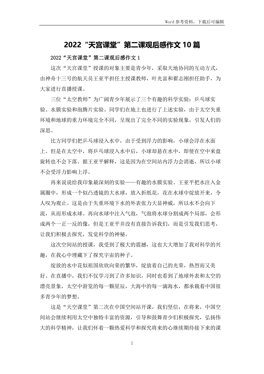 2022“天宫课堂”第二课观后感作文10篇_第1页