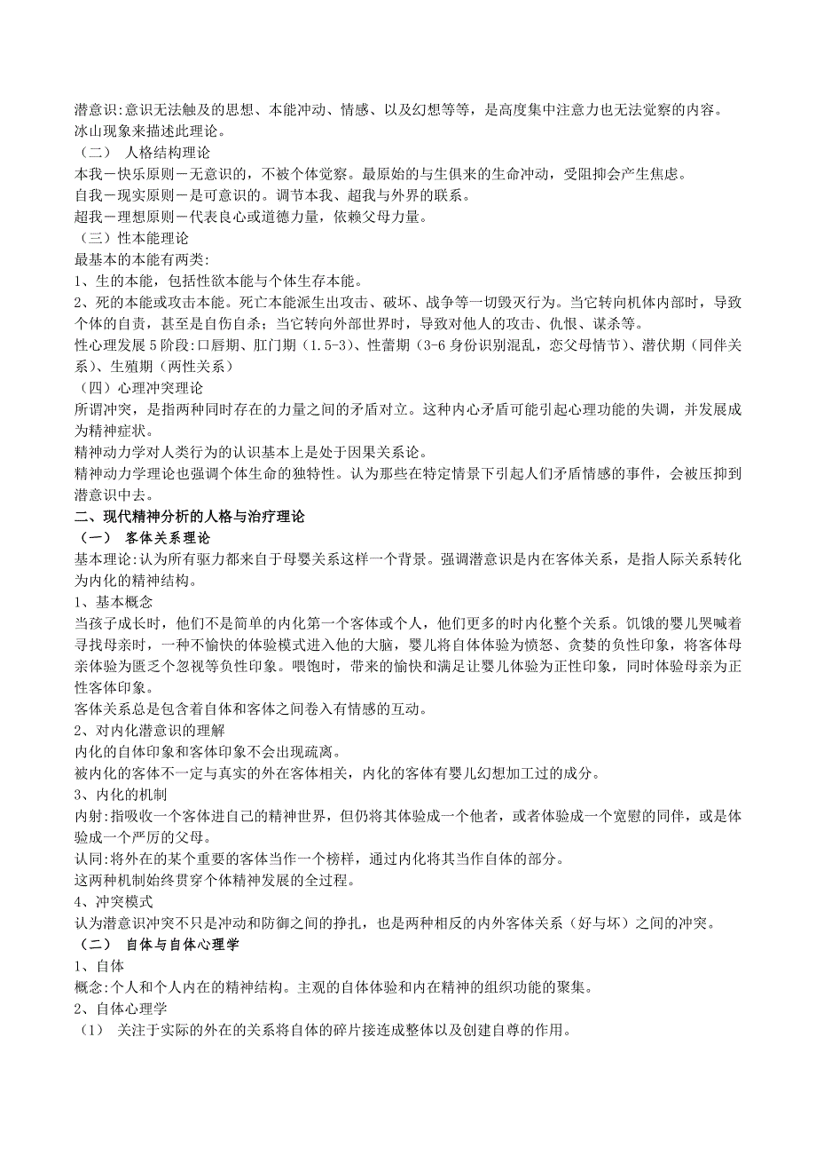 当代心理咨询与治疗体系(重点笔记)伍新春江光荣_第3页