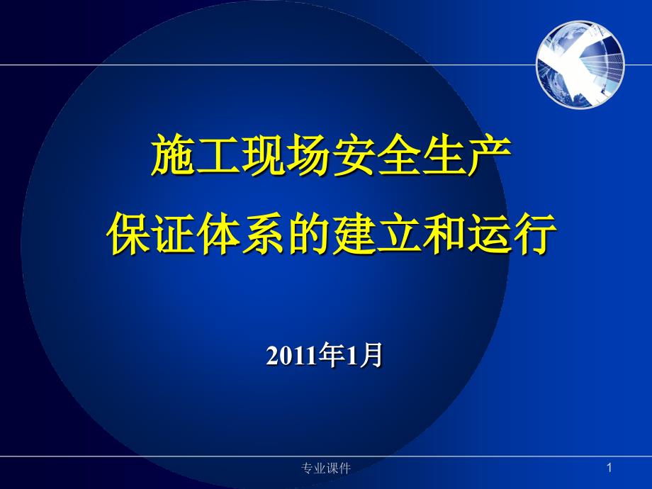 施工现场安全生产保证体系的建立和运行技术材料_第1页