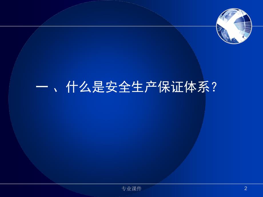 施工现场安全生产保证体系的建立和运行技术材料_第2页