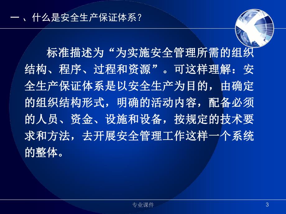 施工现场安全生产保证体系的建立和运行技术材料_第3页