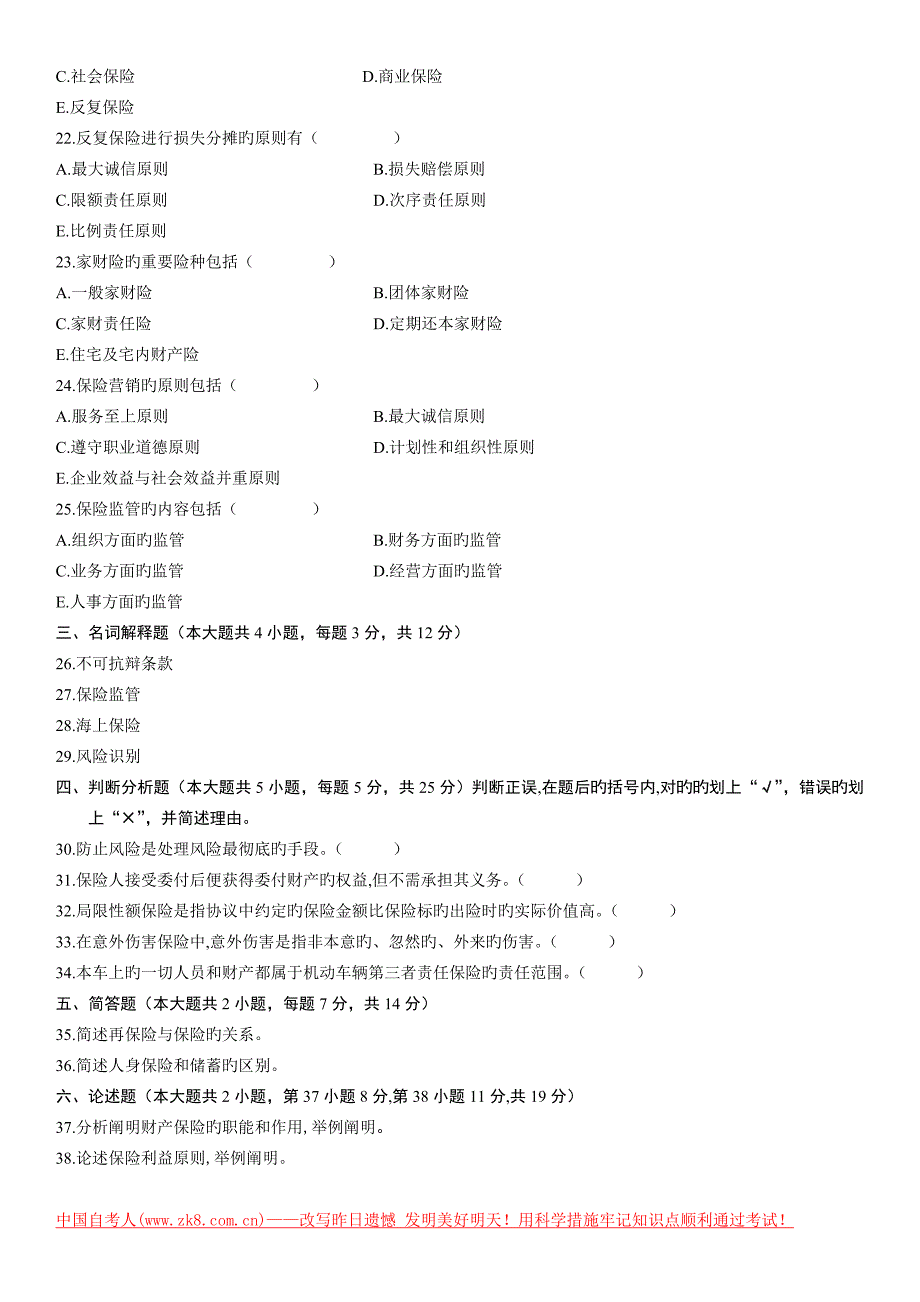 2023年自考保险学原理试题_第3页