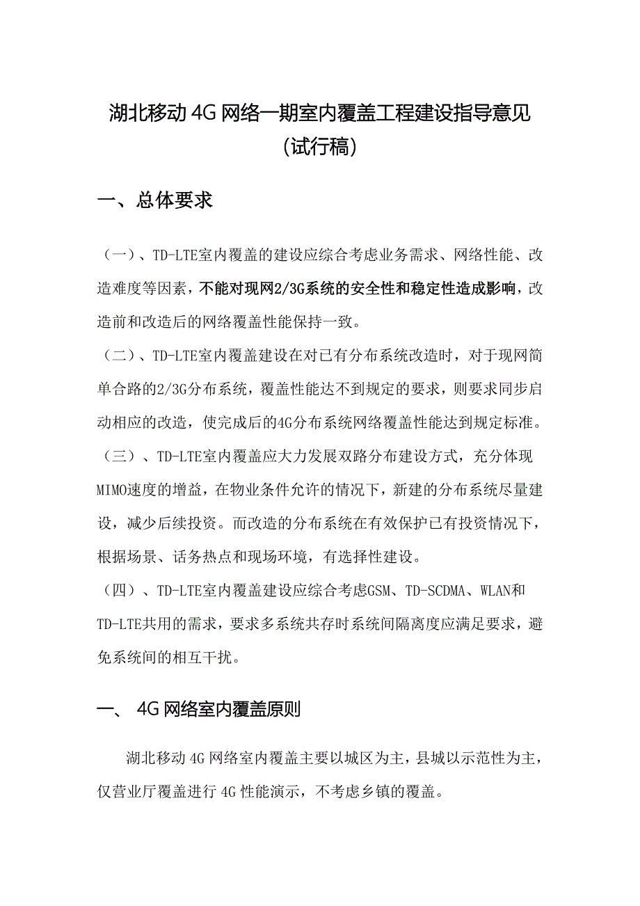 湖北移动4G网络一期室内覆盖工程建设指导意见v2_第1页