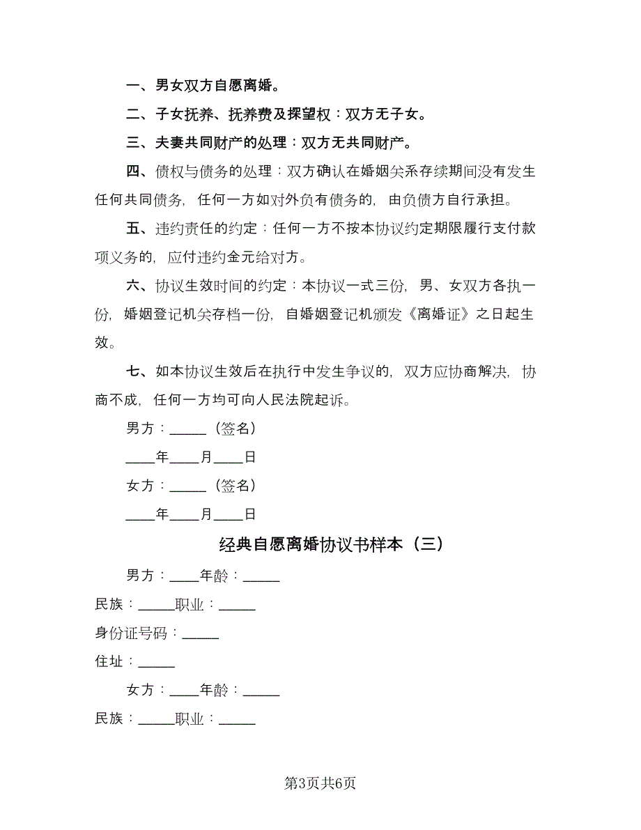 经典自愿离婚协议书样本（四篇）.doc_第3页