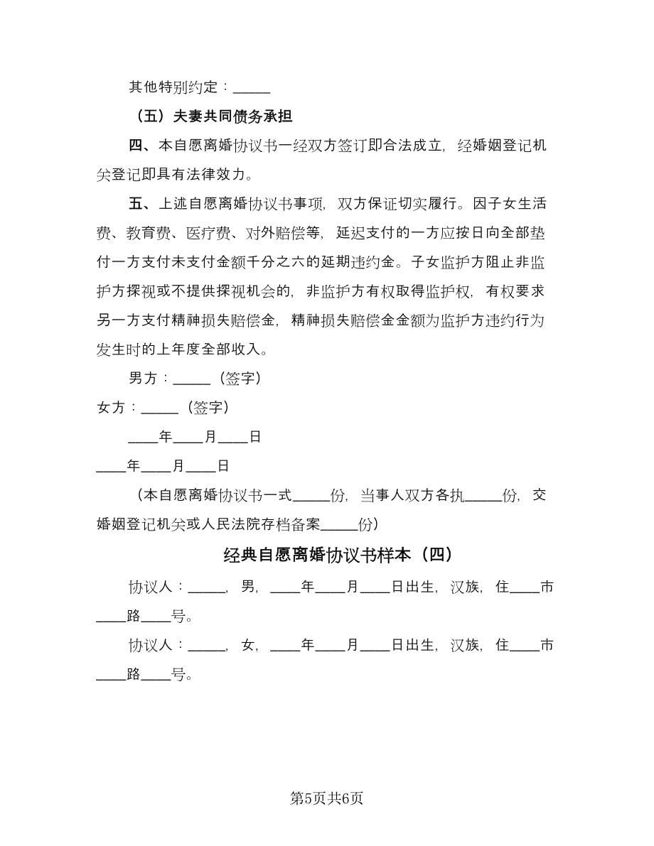 经典自愿离婚协议书样本（四篇）.doc_第5页