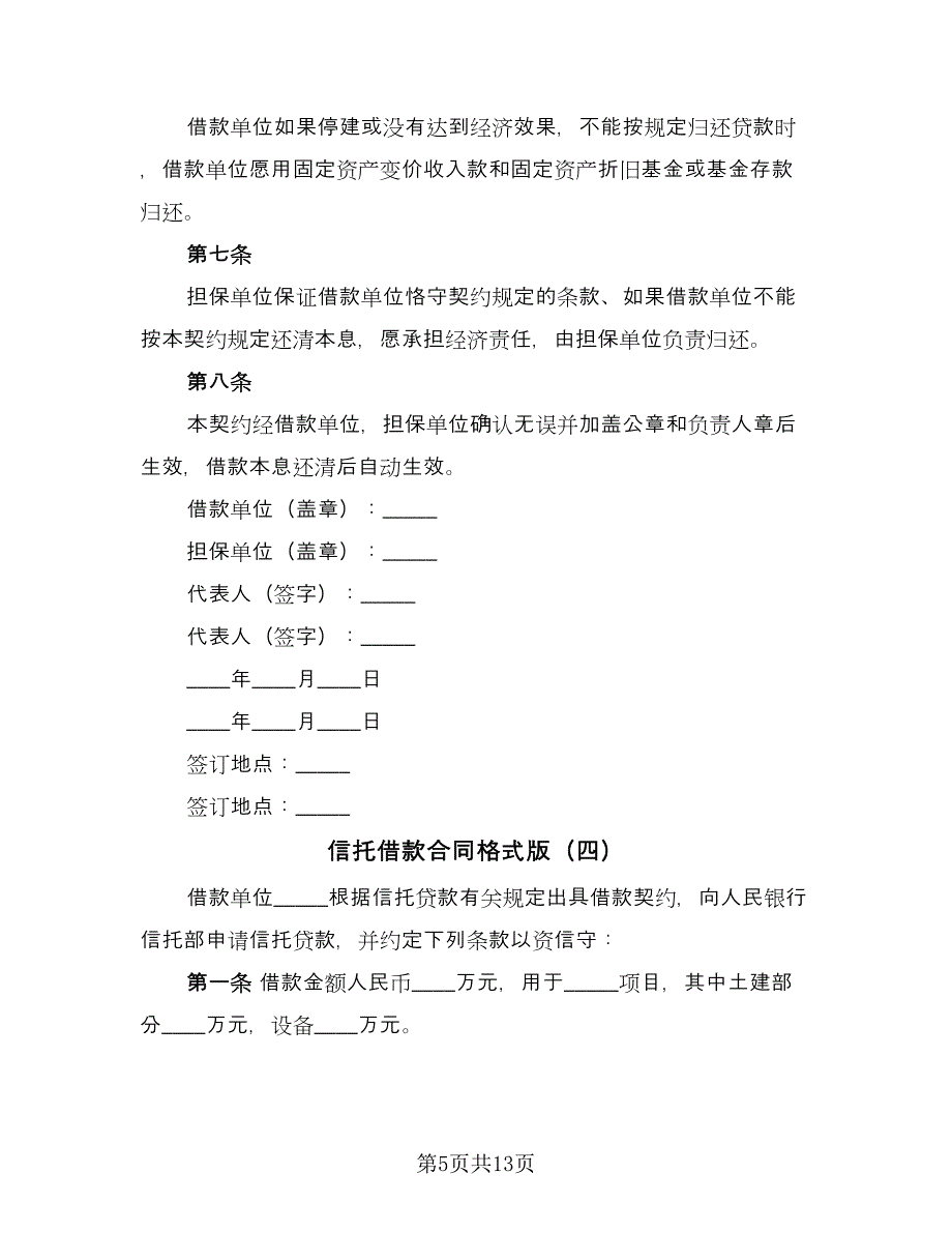 信托借款合同格式版（9篇）.doc_第5页