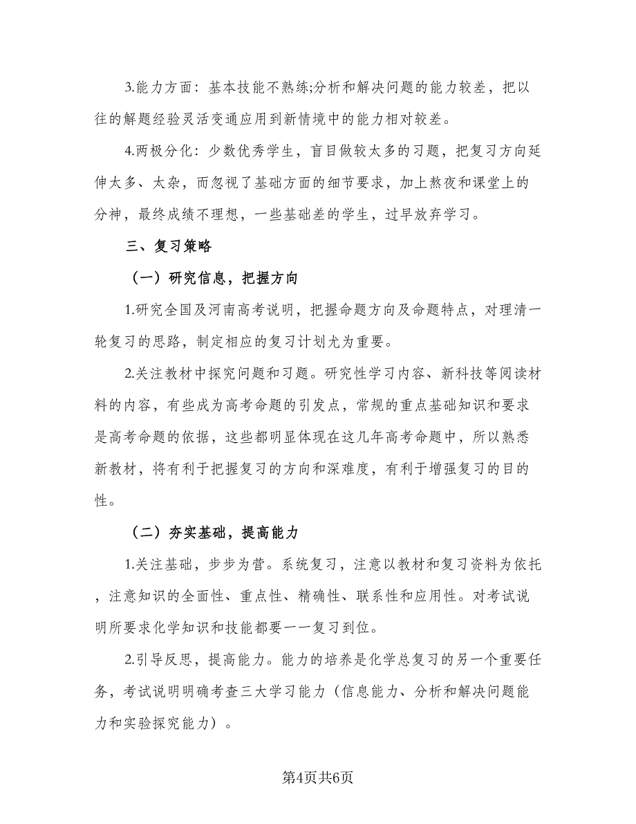 高中化学教师工作计划格式范文（二篇）.doc_第4页