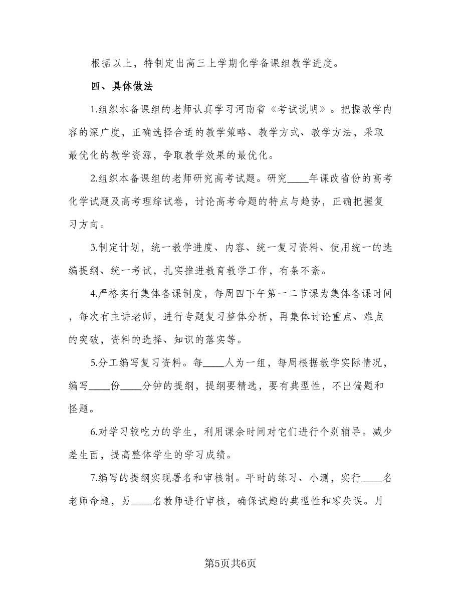 高中化学教师工作计划格式范文（二篇）.doc_第5页