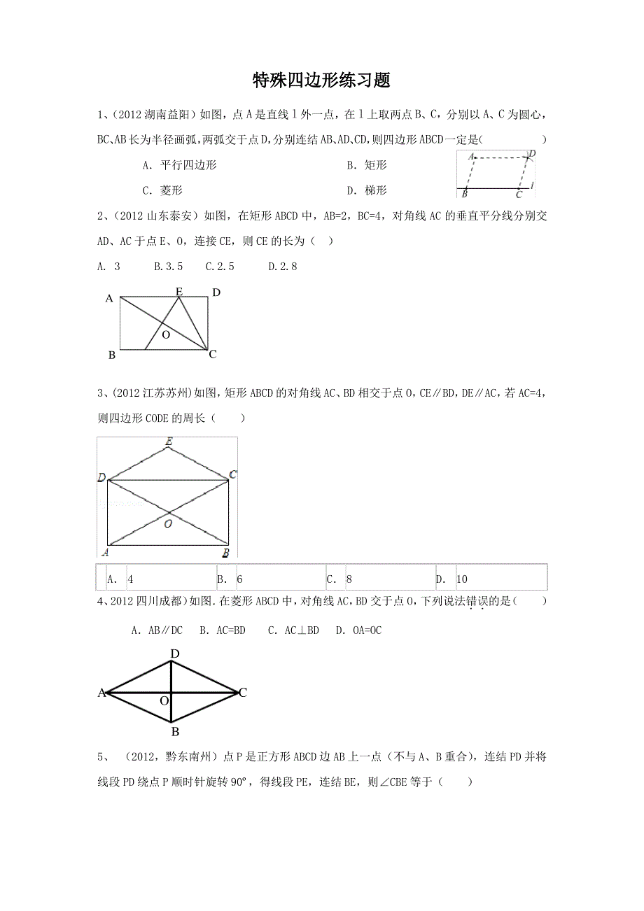 特殊四边形练习题_第1页