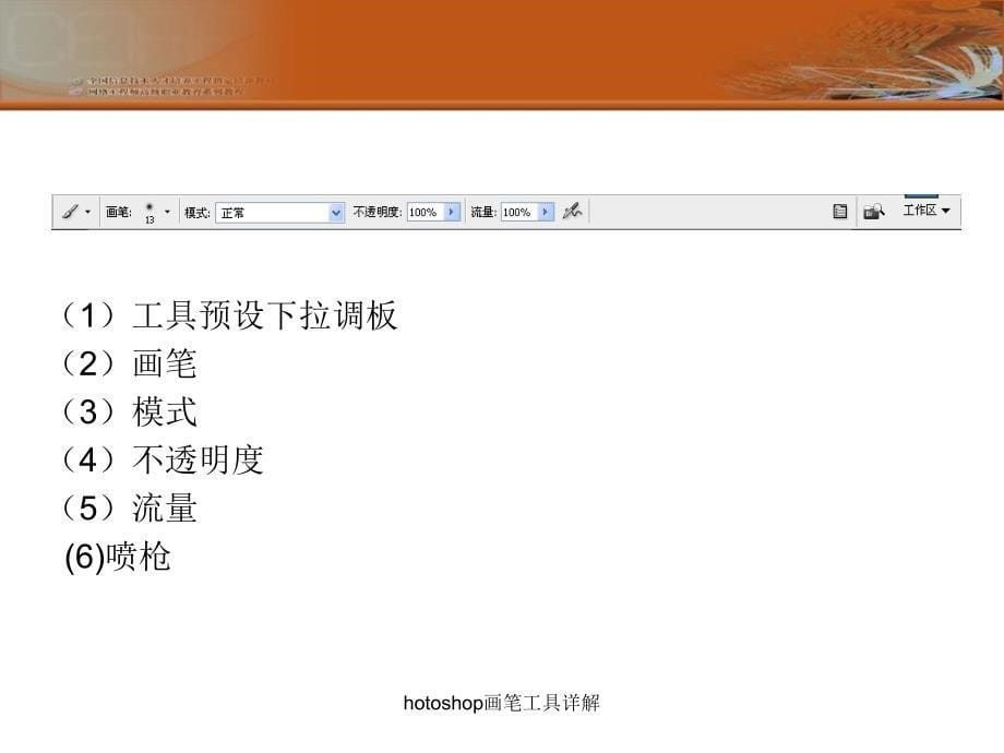 hotoshop画笔工具详解课件_第5页