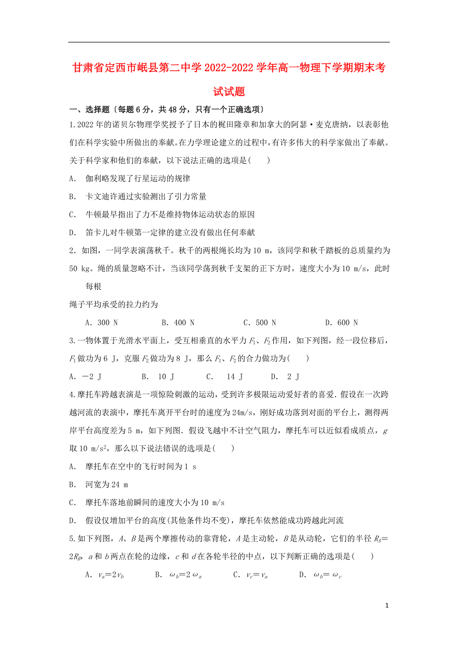 甘肃狮西市岷县第二中学学年高一物理下学期期末考试试题.doc_第1页