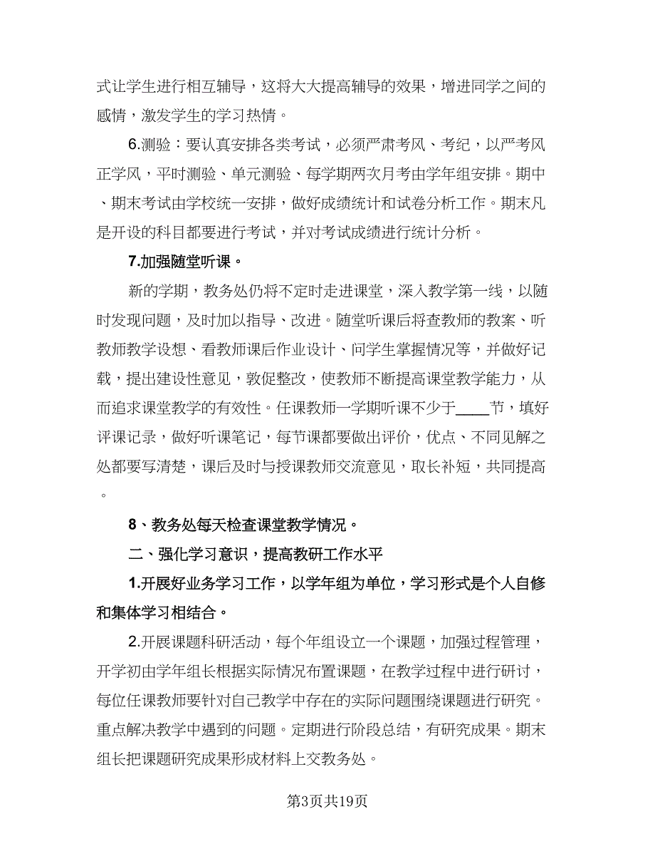 学校教务处工作计划模板（五篇）.doc_第3页