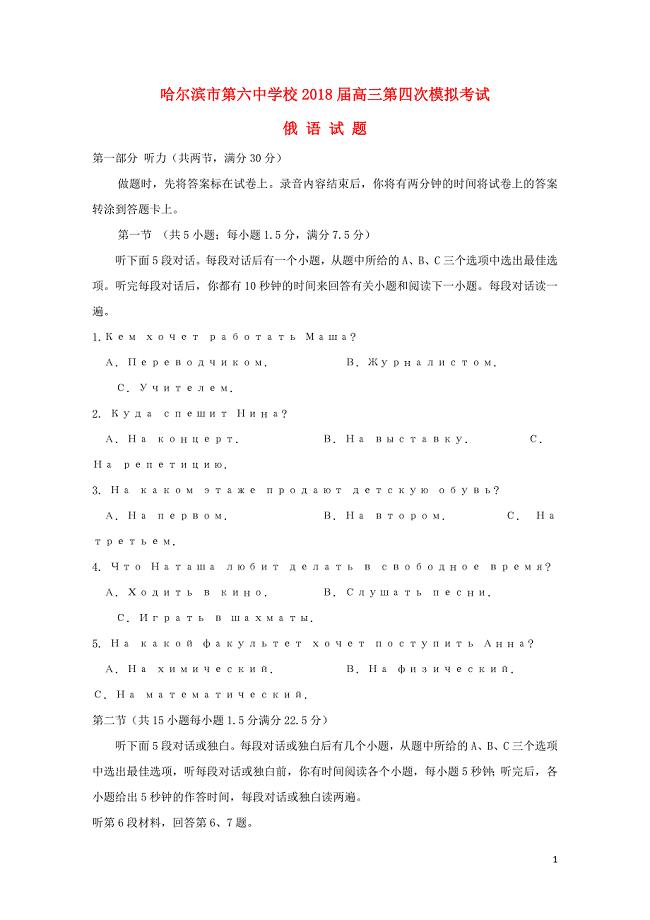 黑龙江省哈尔滨市第六中学高三俄语下学期第四次模拟考试试题无答案06060358