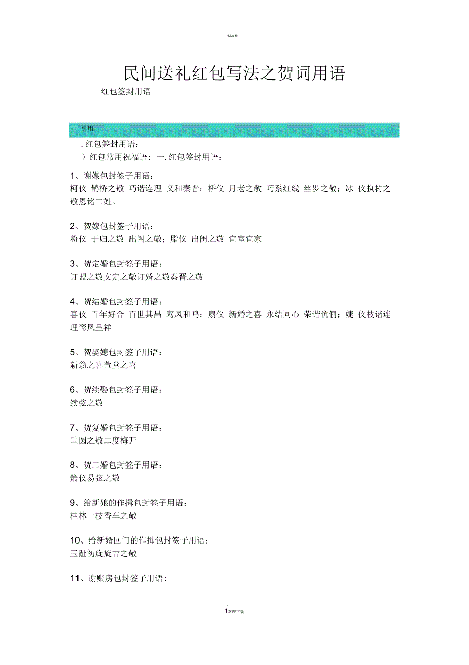 送礼红包写法之贺词用语_第1页