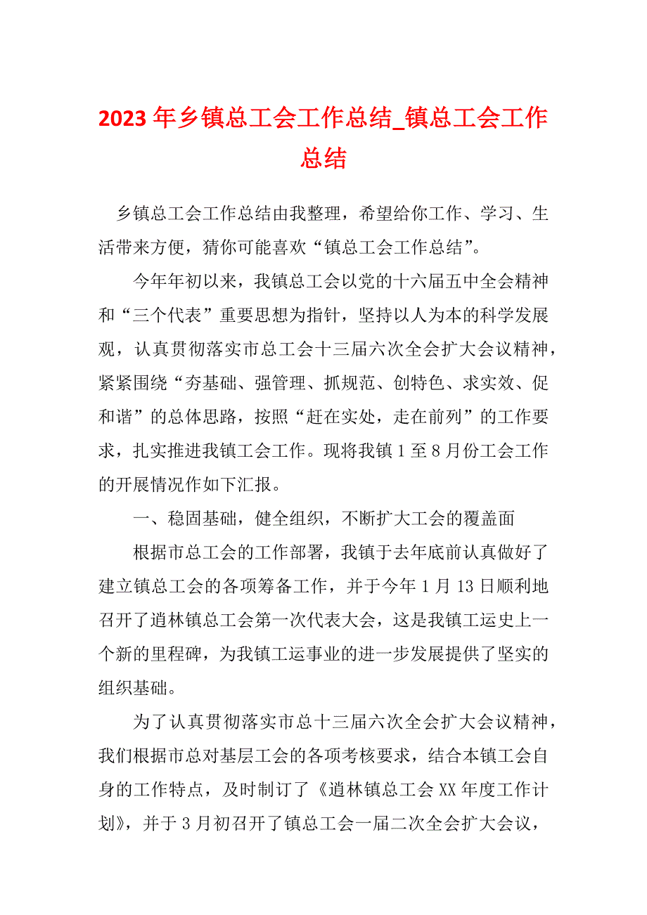 2023年乡镇总工会工作总结_镇总工会工作总结_1_第1页