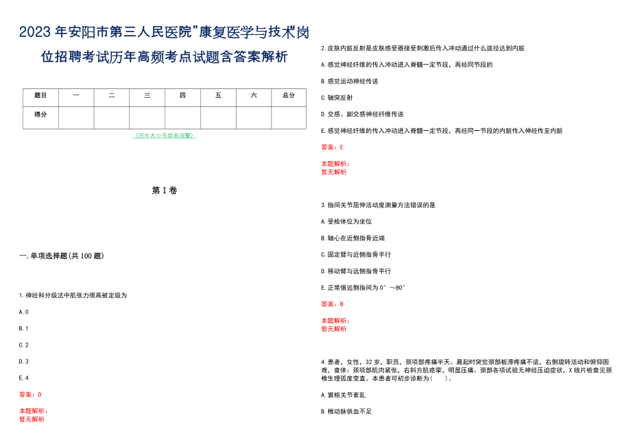 2023年安阳市第三人民医院”康复医学与技术“岗位招聘考试历年高频考点试题含答案解析_第1页