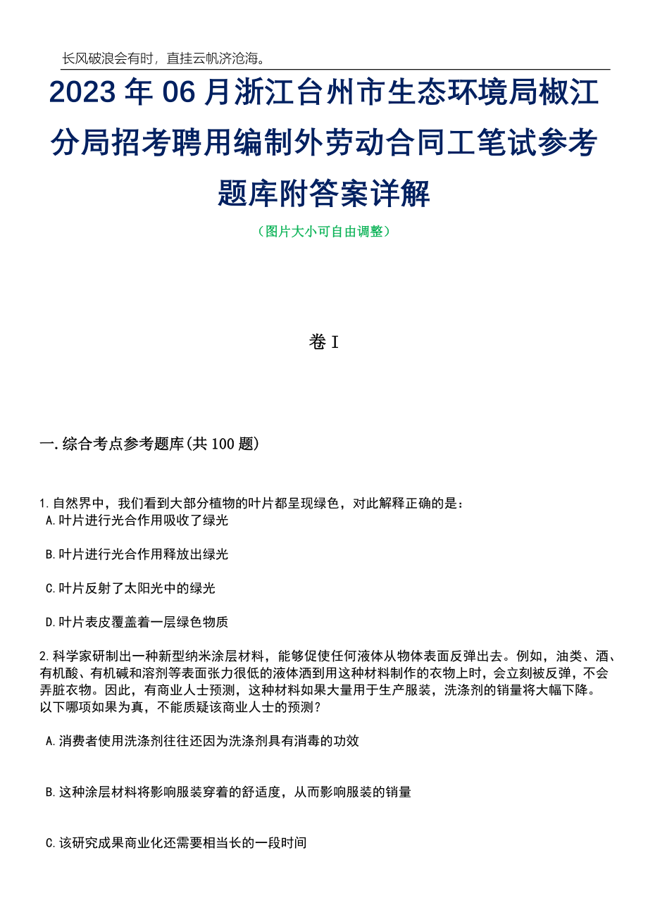 2023年06月浙江台州市生态环境局椒江分局招考聘用编制外劳动合同工笔试参考题库附答案详解