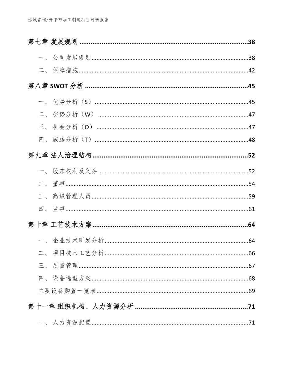 开平市加工制造项目可研报告范文模板_第5页