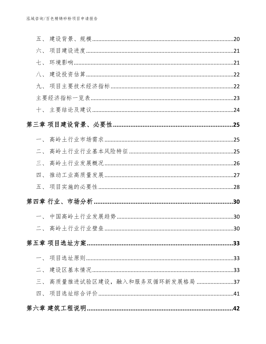 百色精铸砂粉项目申请报告【模板参考】_第3页