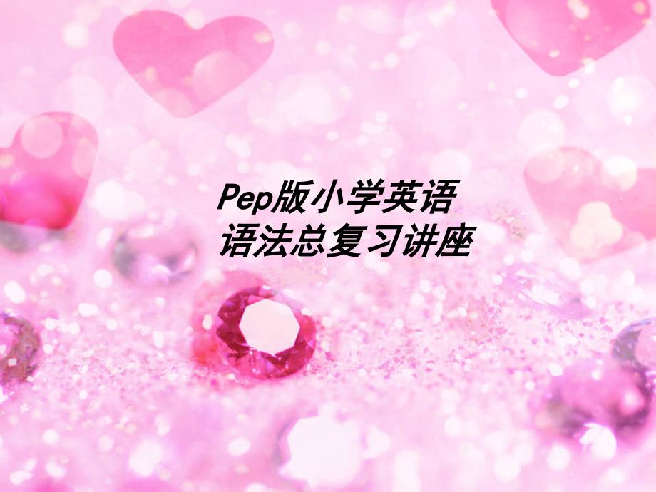 pep小学六年级语法总复习.ppt_第1页